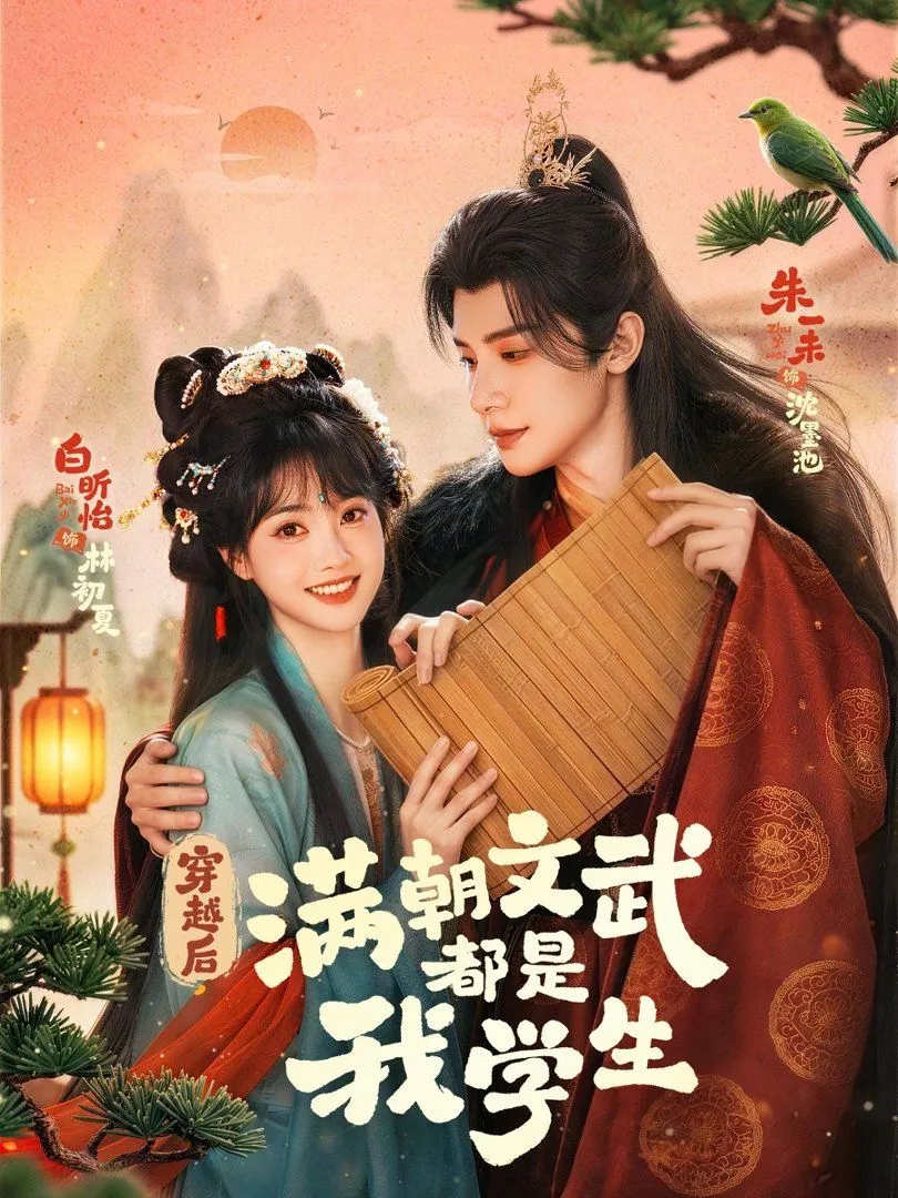 穿越后，满朝文武都是我学生