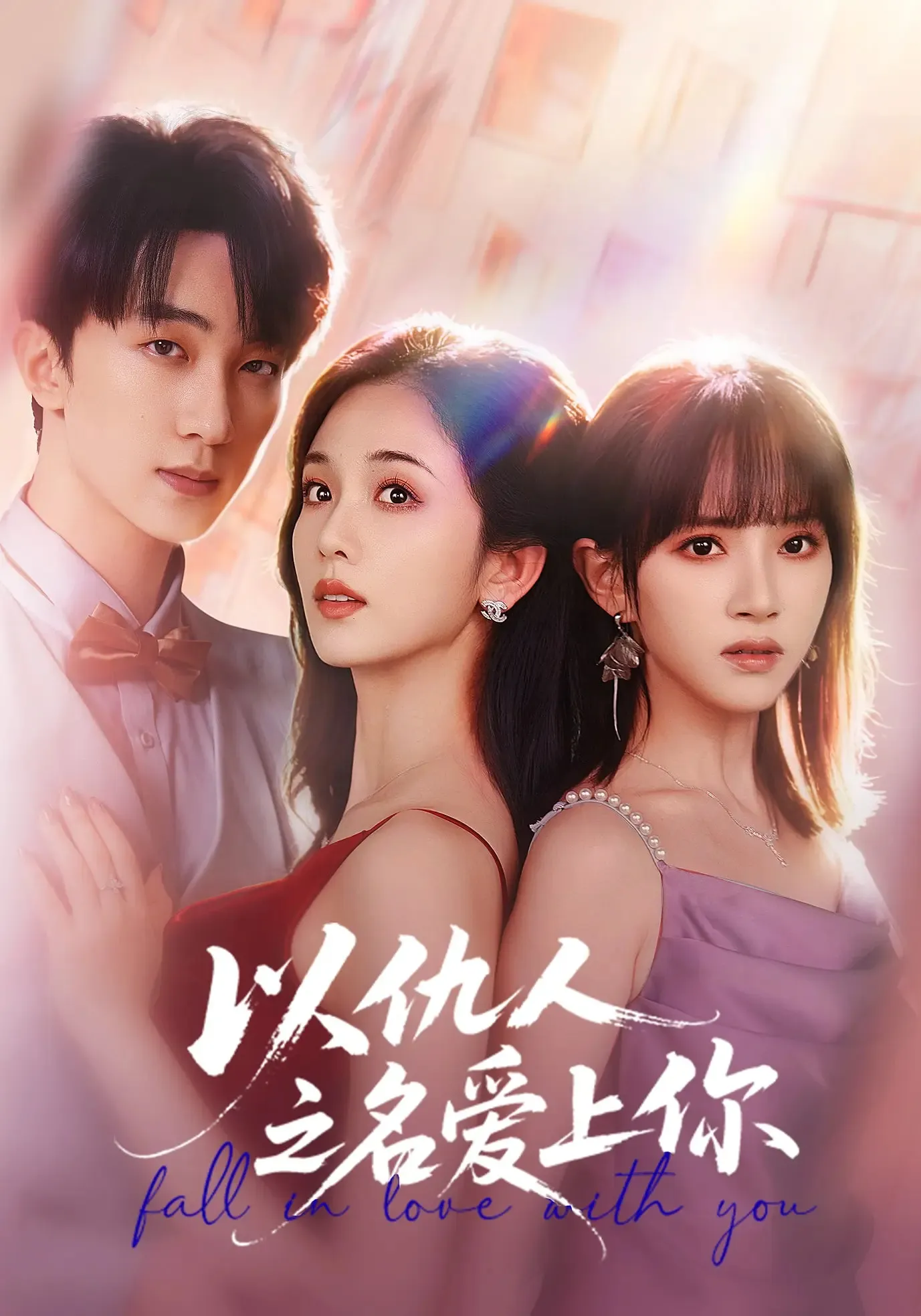 以仇人之名爱上你