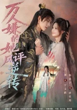 万人嫌的她风评逆转