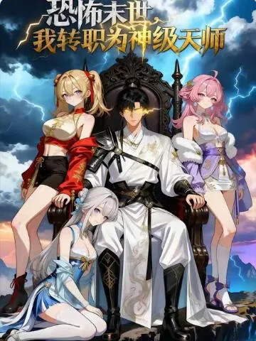 恐怖末世,我转职为神级天师