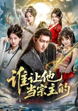 谁让他当宗主的
