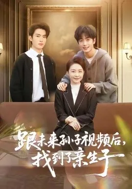 跟未来孙子视频后，找到了亲生子