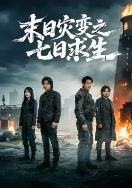 末日灾变之七日求生