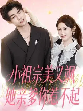 小祖宗美又飒她亲爹你惹不起