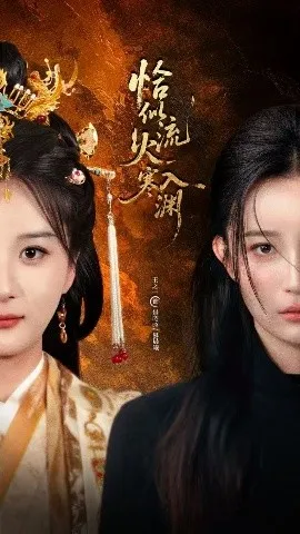 恰似流火入寒渊