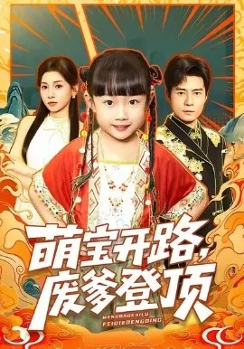 萌宝开路，废爹登顶