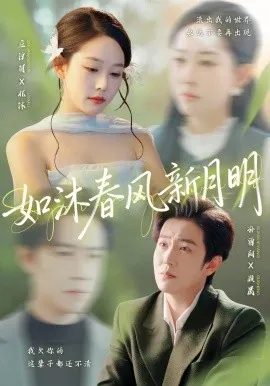 如沐春风新月明