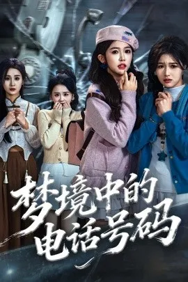 梦境中的电话号码 致命来电