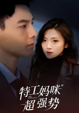 特工妈咪超强势