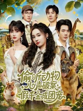 偷听动物心声破案，假千金成团宠