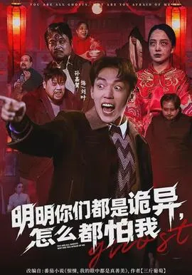 明明你们都是诡异，怎么都怕我