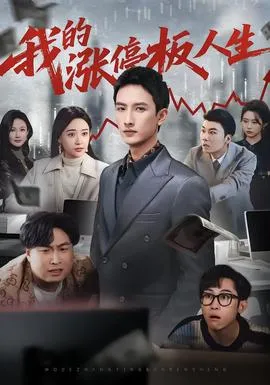 我的涨停板人生