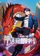 我开启了神话宠兽时代第二季