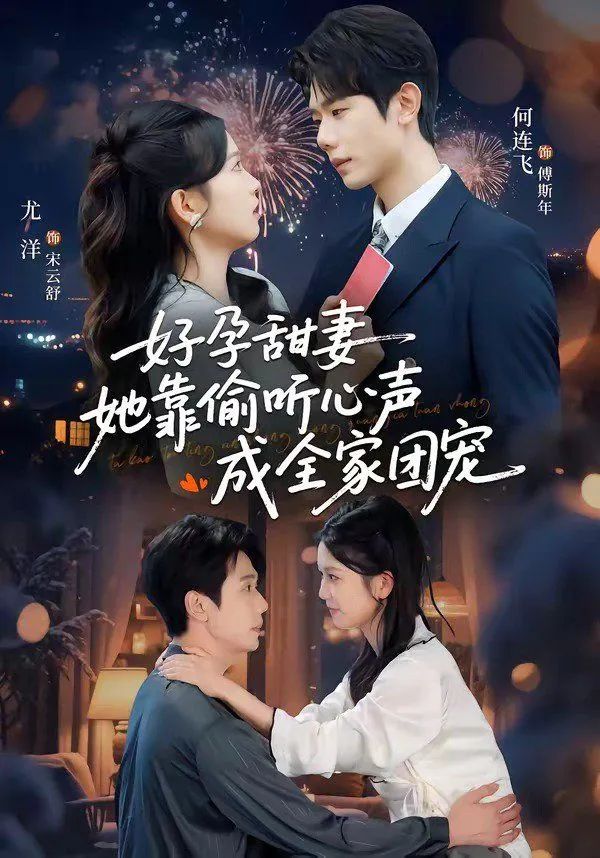 好孕甜妻她靠偷听心声成全家团宠（小作精偷听心声，植物人老公气醒了）