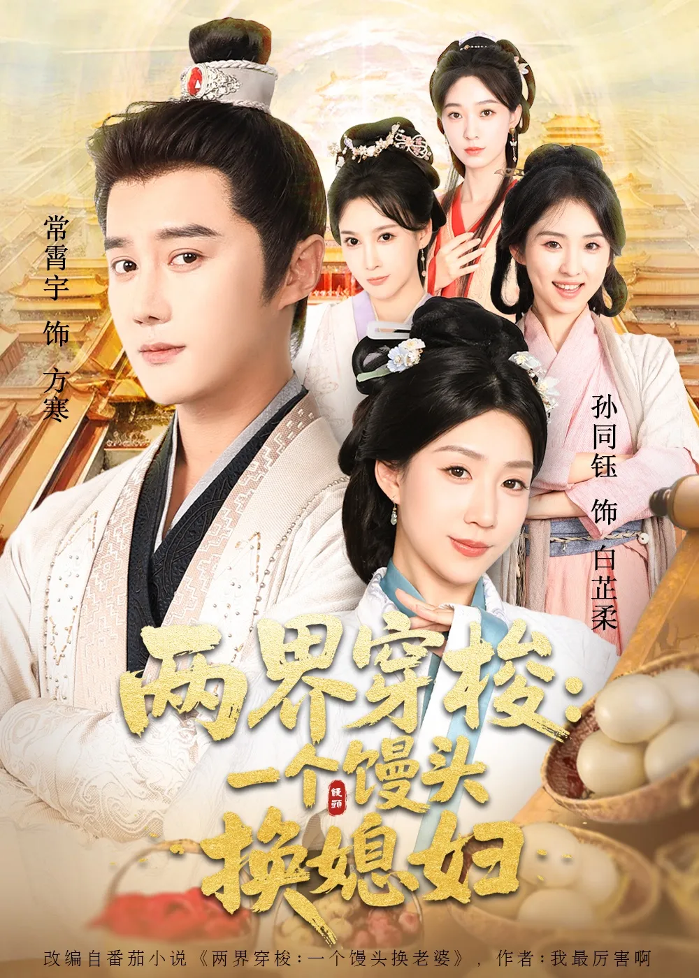 两界穿梭一个馒头换媳妇