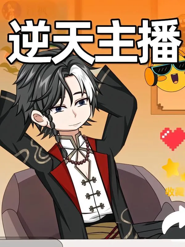 逆天主播