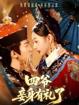 四爷，妾身有礼了