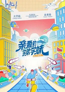 亲爱的学弟学妹 第二季