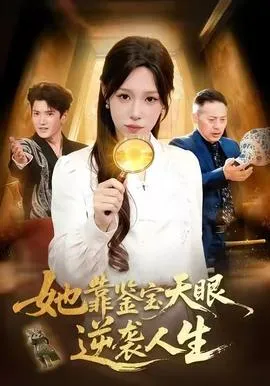 她靠鉴宝天眼逆袭人生