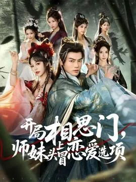 开局相思门，师妹头上冒恋爱选项