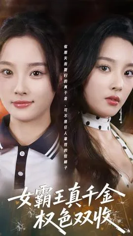 女霸王真千金权色双收