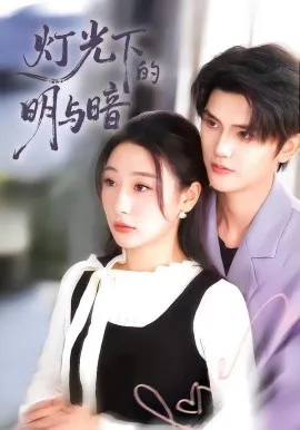 光下的明与暗