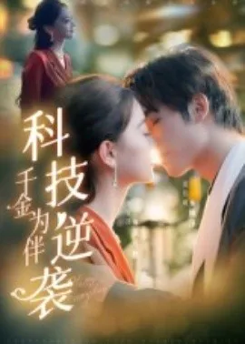 科技逆袭千金为伴