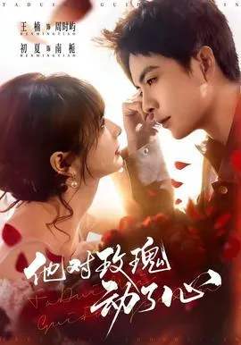 他对玫瑰动了心