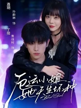 厄运小姐她天生坏种