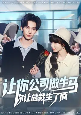 让你公司做牛马你让总裁生了俩