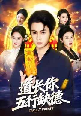 道长，你五行缺德