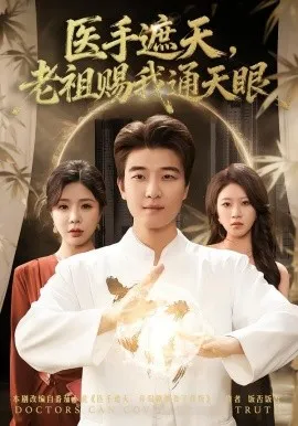 医手遮天，老祖赐我通天眼