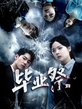 毕业祭 致命过山车