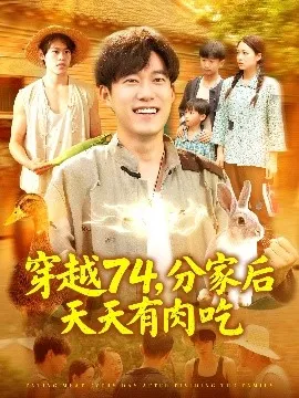 穿越74分家后天天有肉吃