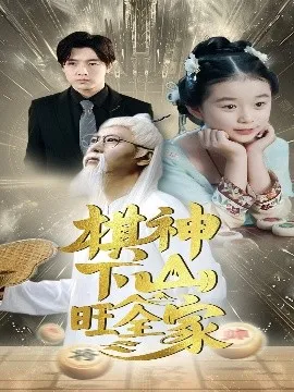 棋神下山旺全家