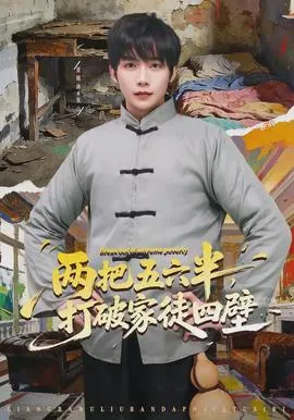 两把五六半，打破家徒四壁