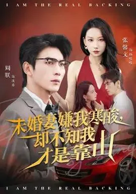 未婚妻嫌我寒酸却不知我才是靠山