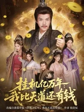 挂机亿万年：我比天道还有钱