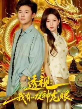 透视：我有一双神龙眼 鉴宝天下