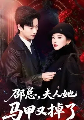 邵总，夫人她马甲又掉了