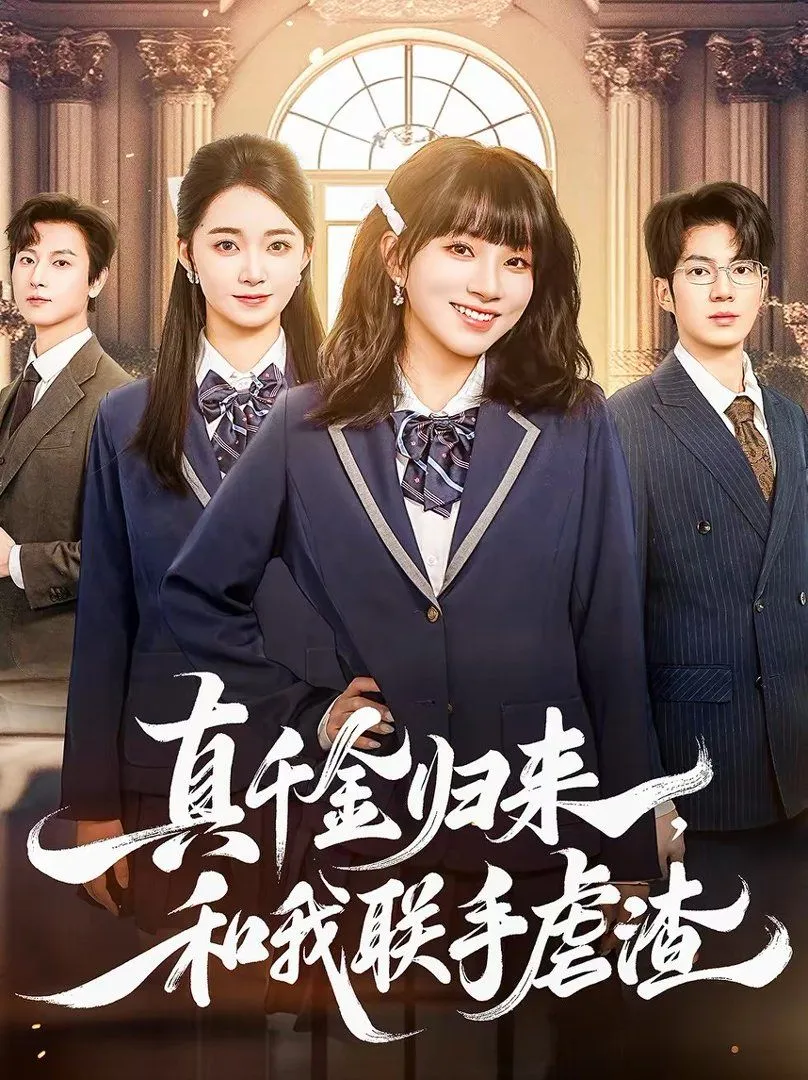 真千金归来，和我联手虐渣