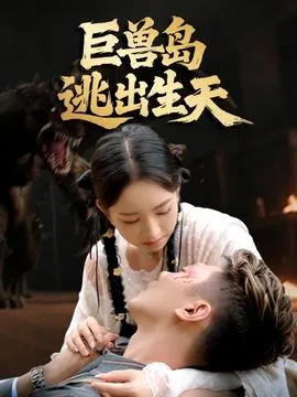 巨兽岛逃出生天