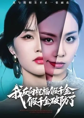 我反向祝福假千金，假千金破防了