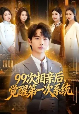 99次相亲后，觉醒第一次系统