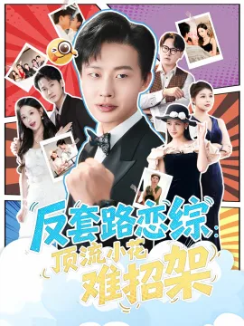 恋综显眼包顶流小花扛不住了 反套路恋综顶流小花难招架