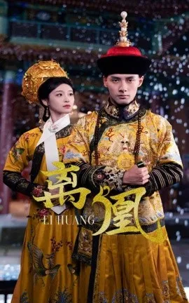 离凰 宫锁棠梨