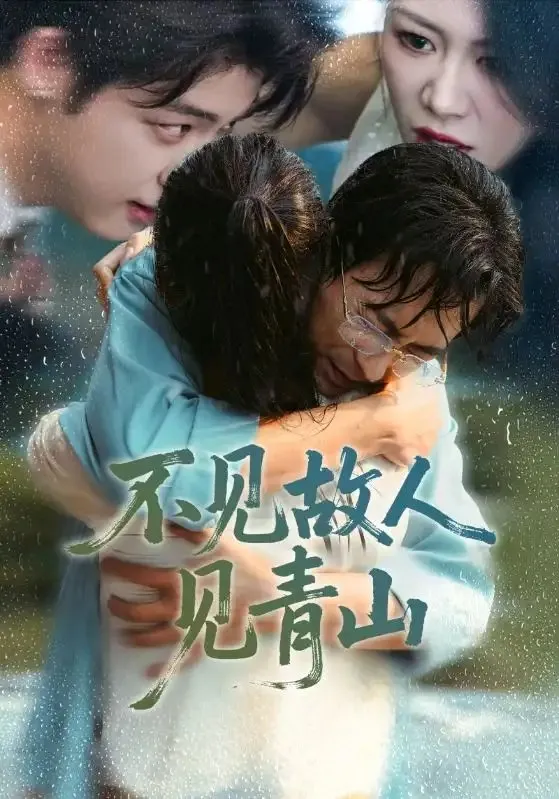 不见故人见青山 心约难守，余生不渡