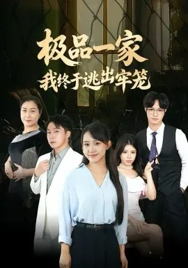 极品一家我终于逃出牢笼