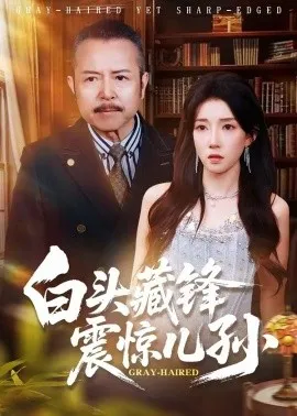 白头藏锋震惊儿孙