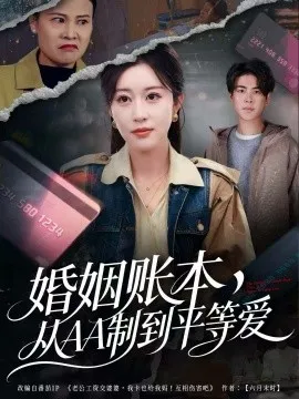 婚姻账本，从AA制到平等爱